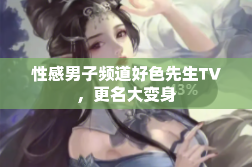 性感男子频道好色先生TV，更名大变身