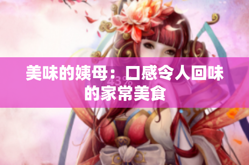 美味的姨母：口感令人回味的家常美食