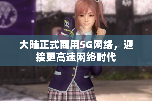 大陆正式商用5G网络，迎接更高速网络时代
