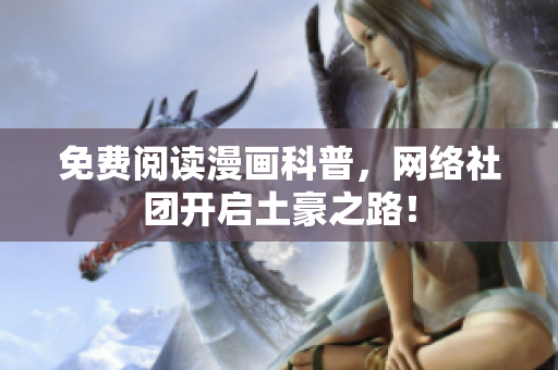 免费阅读漫画科普，网络社团开启土豪之路！