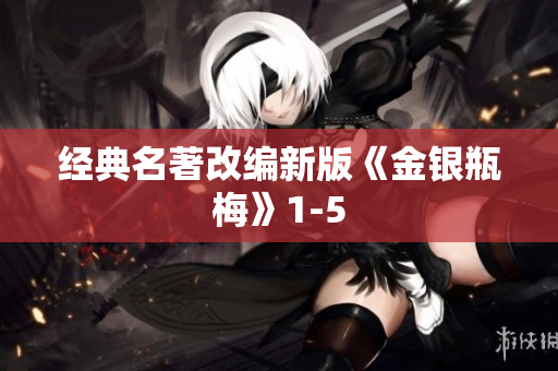 经典名著改编新版《金银瓶梅》1-5