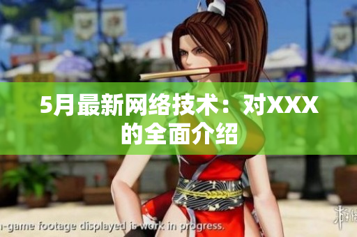 5月最新网络技术：对XXX的全面介绍