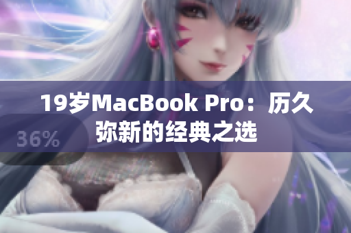 19岁MacBook Pro：历久弥新的经典之选