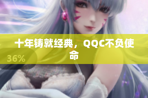 十年铸就经典，QQC不负使命