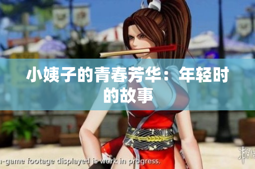 小姨子的青春芳华：年轻时的故事