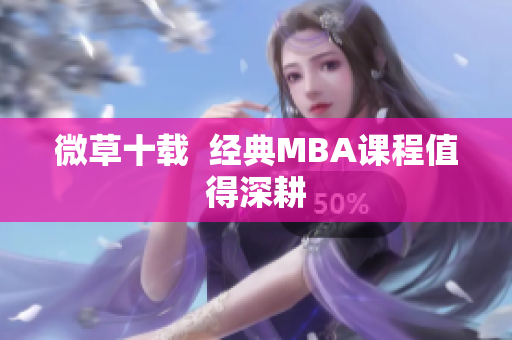 微草十载  经典MBA课程值得深耕
