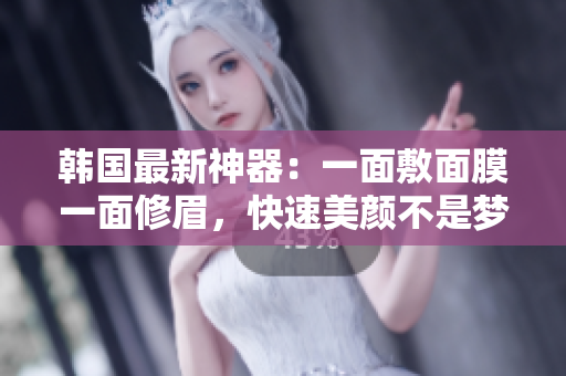 韩国最新神器：一面敷面膜一面修眉，快速美颜不是梦