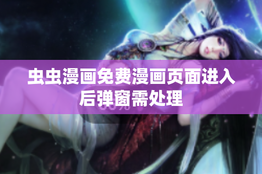 虫虫漫画免费漫画页面进入后弹窗需处理