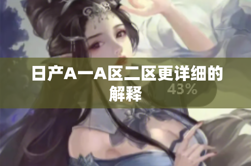 日产A一A区二区更详细的解释