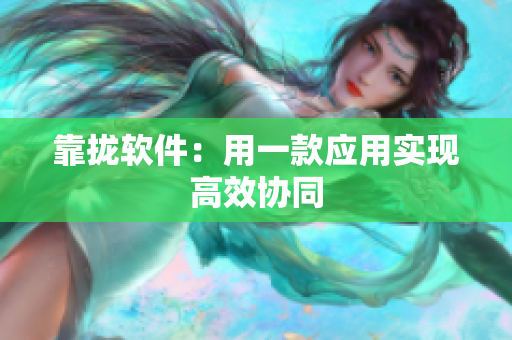 靠拢软件：用一款应用实现高效协同
