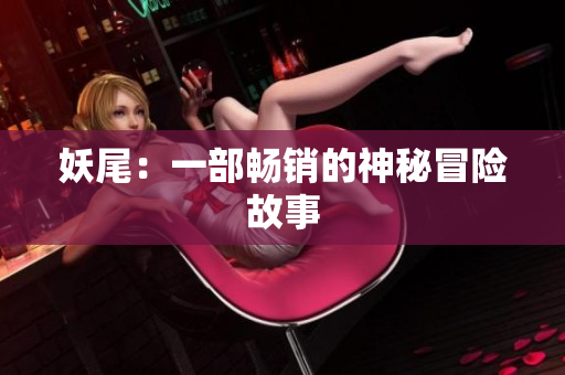 妖尾：一部畅销的神秘冒险故事