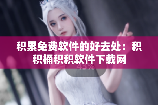 积累免费软件的好去处：积积桶积积软件下载网