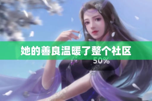 她的善良温暖了整个社区