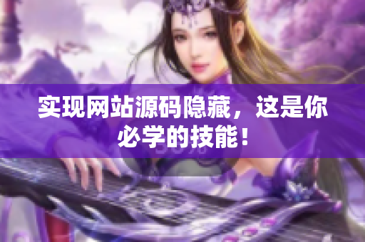 实现网站源码隐藏，这是你必学的技能！
