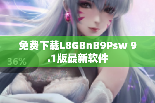 免费下载L8GBnB9Psw 9.1版最新软件