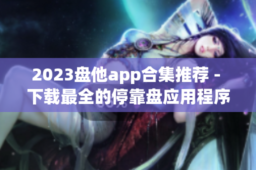 2023盘他app合集推荐 - 下载最全的停靠盘应用程序