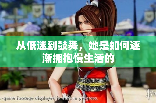 从低迷到鼓舞，她是如何逐渐拥抱慢生活的