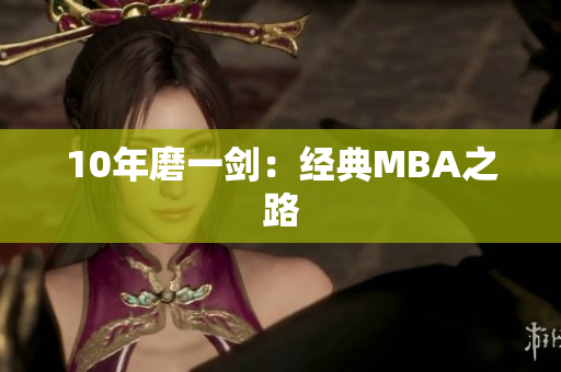 10年磨一剑：经典MBA之路