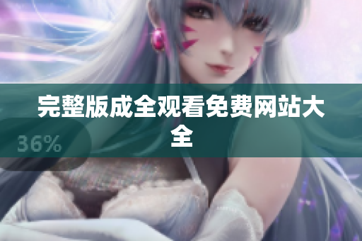 完整版成全观看免费网站大全