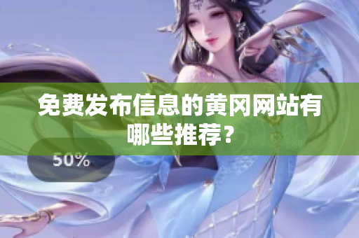 免费发布信息的黄冈网站有哪些推荐？