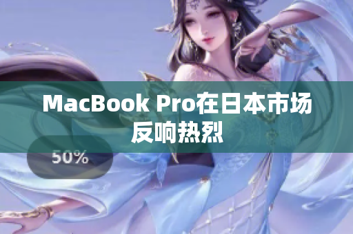 MacBook Pro在日本市场反响热烈