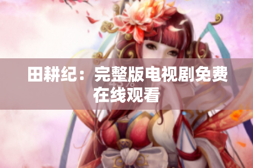田耕纪：完整版电视剧免费在线观看
