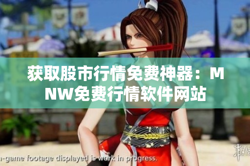 获取股市行情免费神器：MNW免费行情软件网站