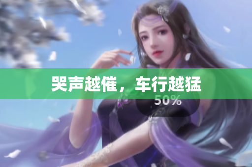 哭声越催，车行越猛