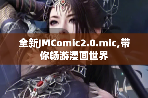 全新JMComic2.0.mic,带你畅游漫画世界