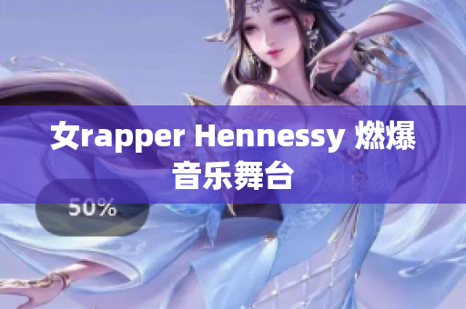 女rapper Hennessy 燃爆音乐舞台