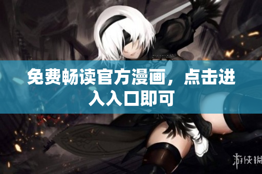 免费畅读官方漫画，点击进入入口即可