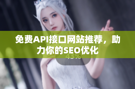 免费API接口网站推荐，助力你的SEO优化