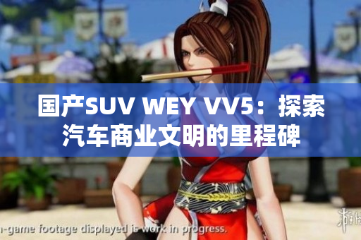 国产SUV WEY VV5：探索汽车商业文明的里程碑
