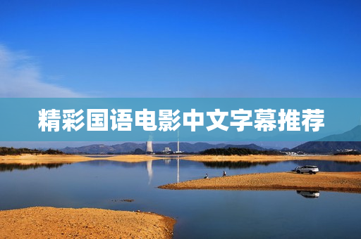 精彩国语电影中文字幕推荐