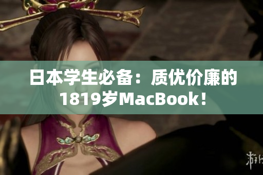 日本学生必备：质优价廉的1819岁MacBook！