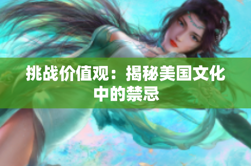 挑战价值观：揭秘美国文化中的禁忌