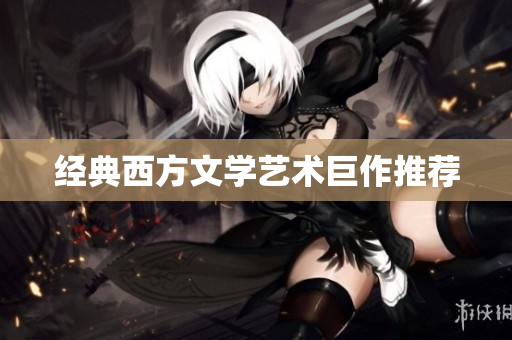 经典西方文学艺术巨作推荐