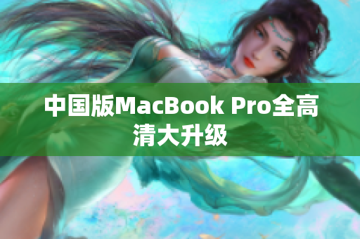 中国版MacBook Pro全高清大升级