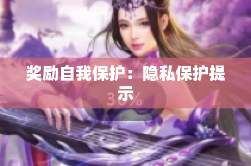 奖励自我保护：隐私保护提示