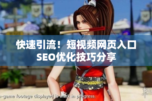 快速引流！短视频网页入口SEO优化技巧分享