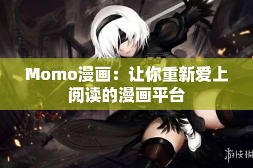 Momo漫画：让你重新爱上阅读的漫画平台