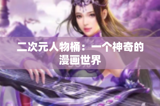 二次元人物桶：一个神奇的漫画世界