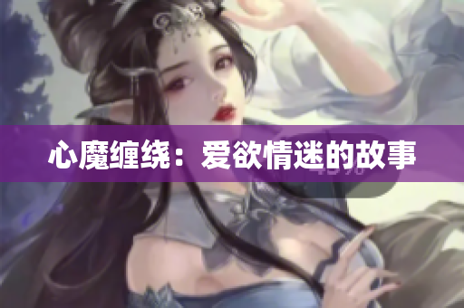 心魔缠绕：爱欲情迷的故事