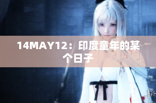 14MAY12：印度童年的某个日子
