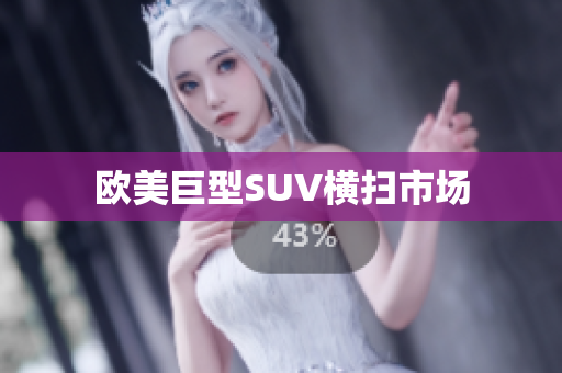 欧美巨型SUV横扫市场