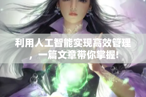 利用人工智能实现高效管理，一篇文章带你掌握!