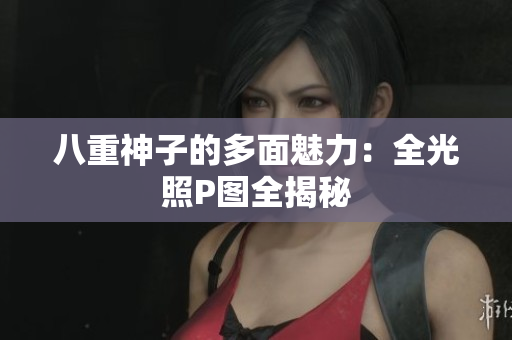 八重神子的多面魅力：全光照P图全揭秘