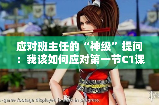 应对班主任的“神级”提问：我该如何应对第一节C1课？