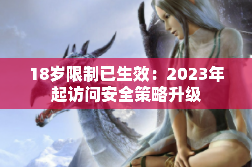 18岁限制已生效：2023年起访问安全策略升级