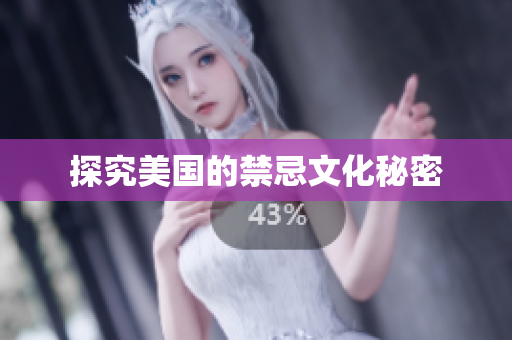 探究美国的禁忌文化秘密